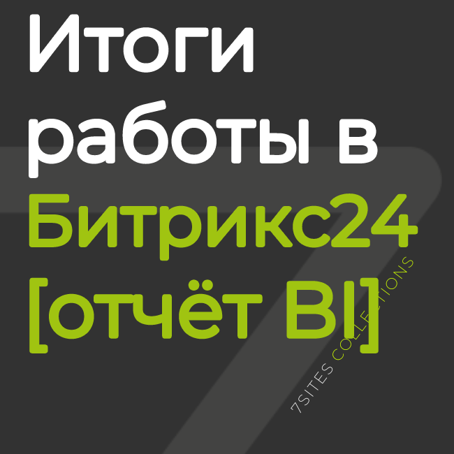 Итоги работы менеджера в Битрикс24 [отчёт BI]