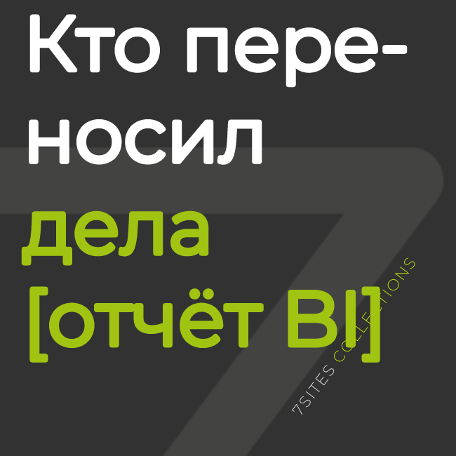 Кто переносил дела [отчёт BI]
