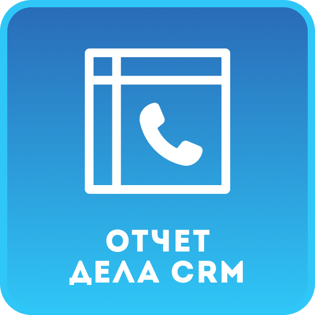 Мастер отчетов по Делам CRM