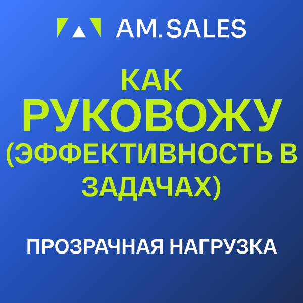 Как Руковожу (эффективность в задачах) [отчет BI]