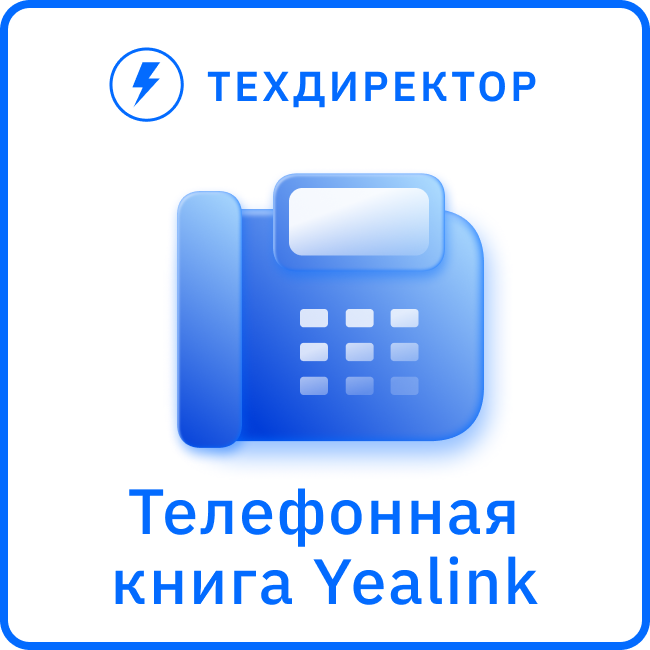 Телефонная книга из CRM для IP-телефонов Yealink