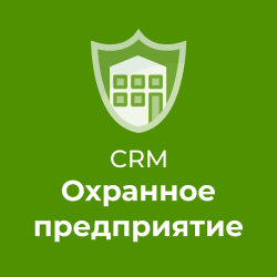 CRM Охранное предприятие