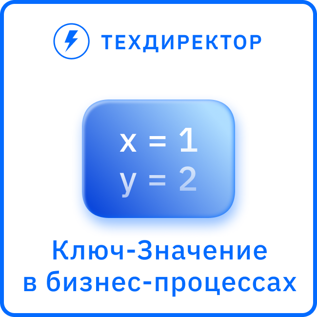Ключ-Значение для бизнес-процессов