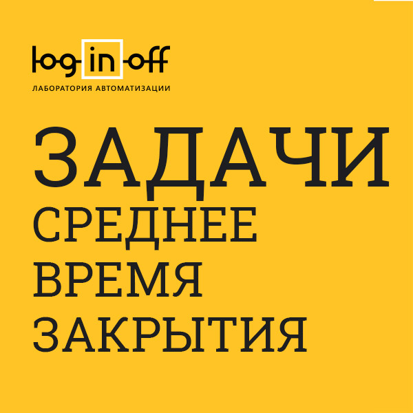 Задачи: Среднее время закрытия