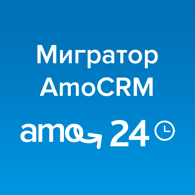 Мигратор amoCRM