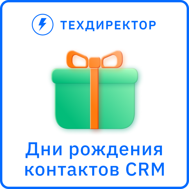 Дни рождения клиентов (контактов CRM)