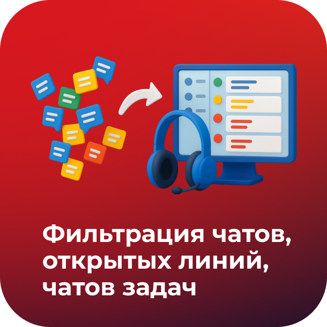 Фильтры для чатов