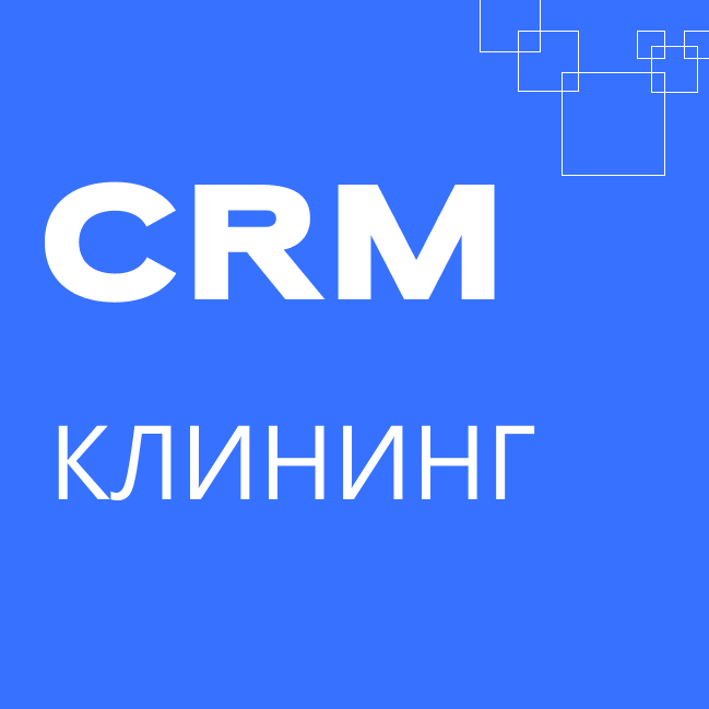 Клининг. Отраслевая CRM