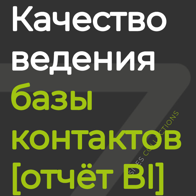 Качество ведения базы контактов [отчёт BI]