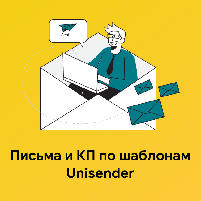 Письма и КП по шаблонам Unisender