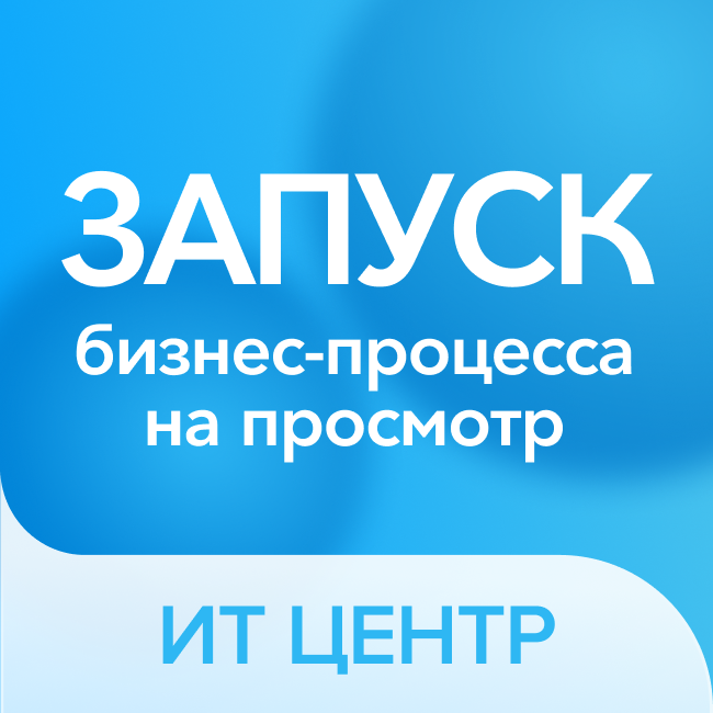 Запуск бизнес-процесса на просмотр + набор activity