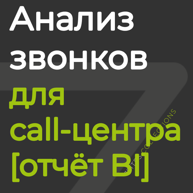 Анализ звонков для call-центра [отчёт BI]
