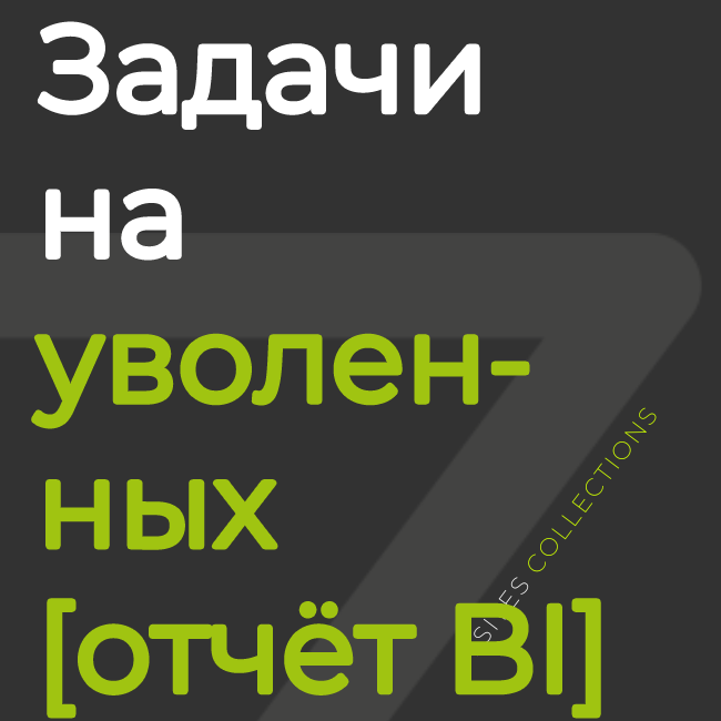 Активные задачи уволенных сотрудников [отчёт BI]