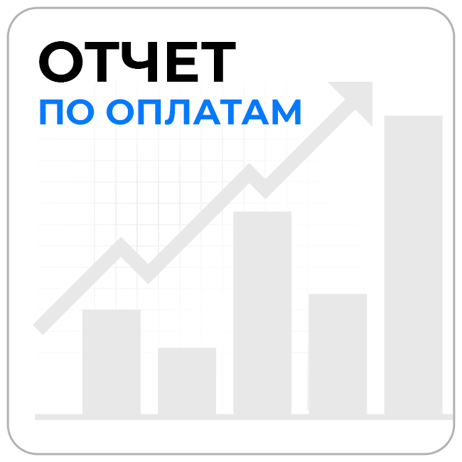 Отчет по оплатам