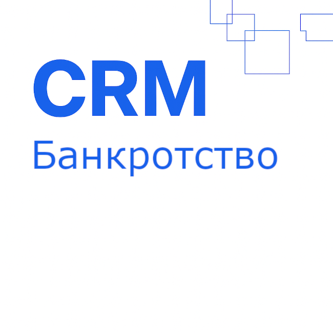 Банкротство: готовая CRM