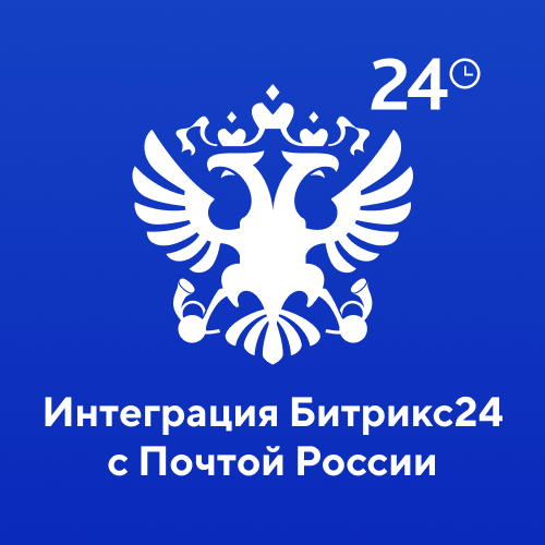 Интеграция Битрикс24 с Почтой России