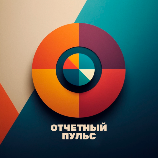 Отчетный Пульс