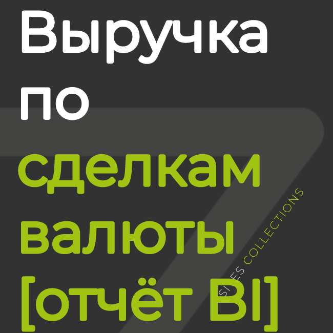 Выручка по сделкам с учётом курса валют [отчёт BI]