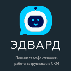 Эдвард. CRM-ассистент