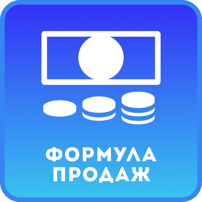 Формула продаж и ABC-анализ