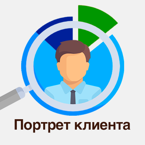 Портрет клиента