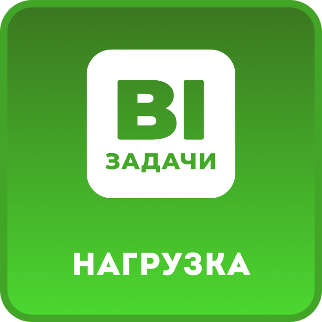 Задачи. Нагрузка и очередь