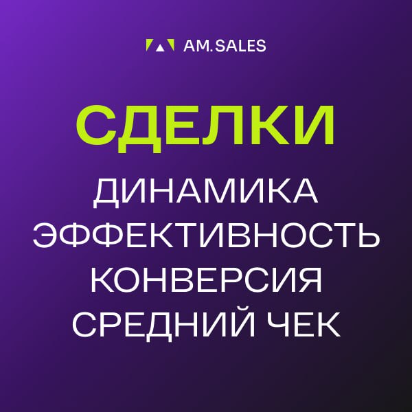 Подробный анализ сделок и продаж