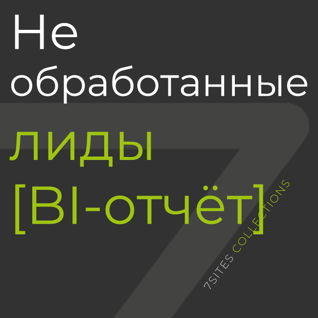 Не обработанные лиды [отчёт BI]