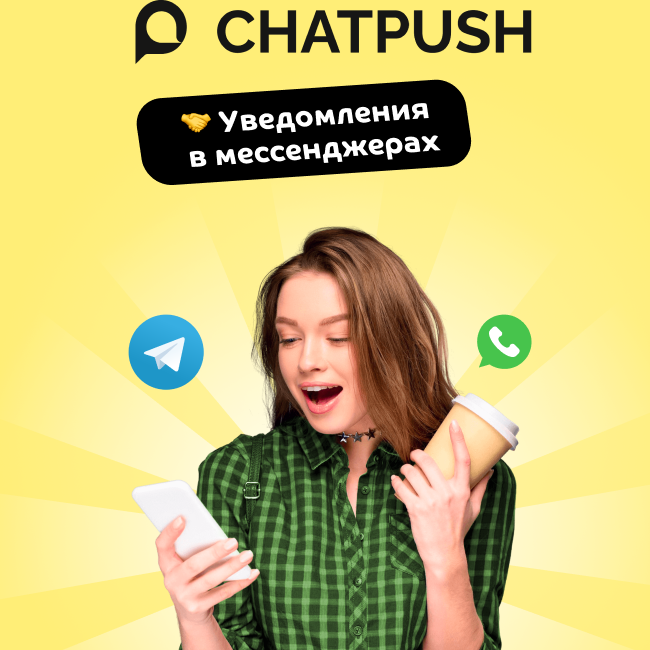 CHATPUSH - Отправка сообщений в WhatsApp, Telegram и СМС