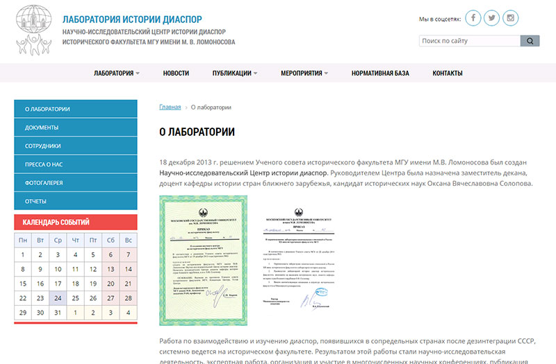 лаборатория истории диаспор научно-исследовательского центра истории диаспор исторического факультета мгу имени м.в. ломоносова