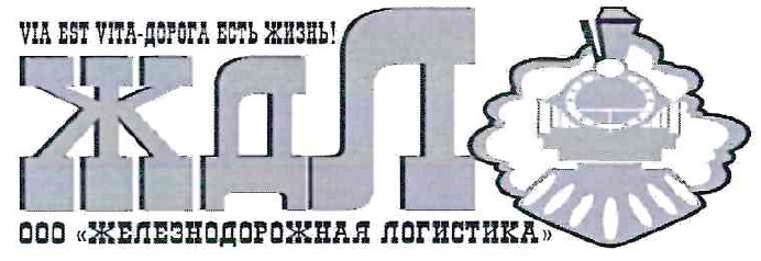 ЖД Логистика