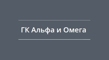 Альфа&Омега