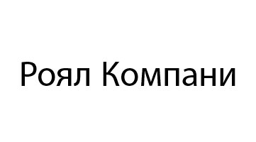 Проектное внедрение Битрикс24 в Роял Компани