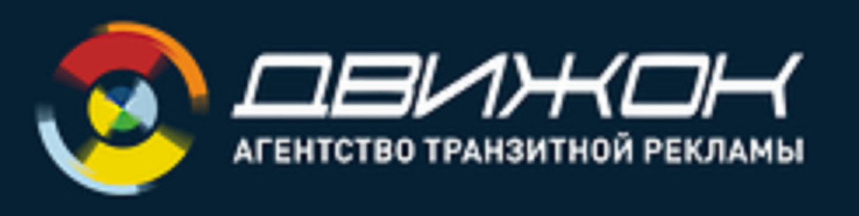 Агентство транзитной рекламы "Движок"