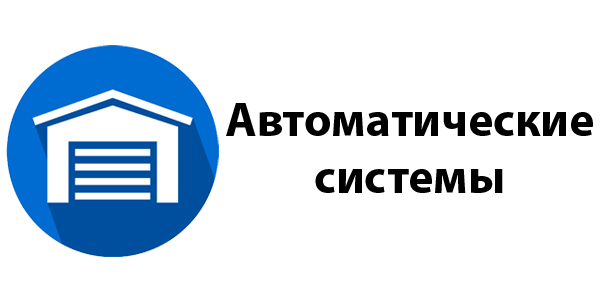 Автоматические Системы