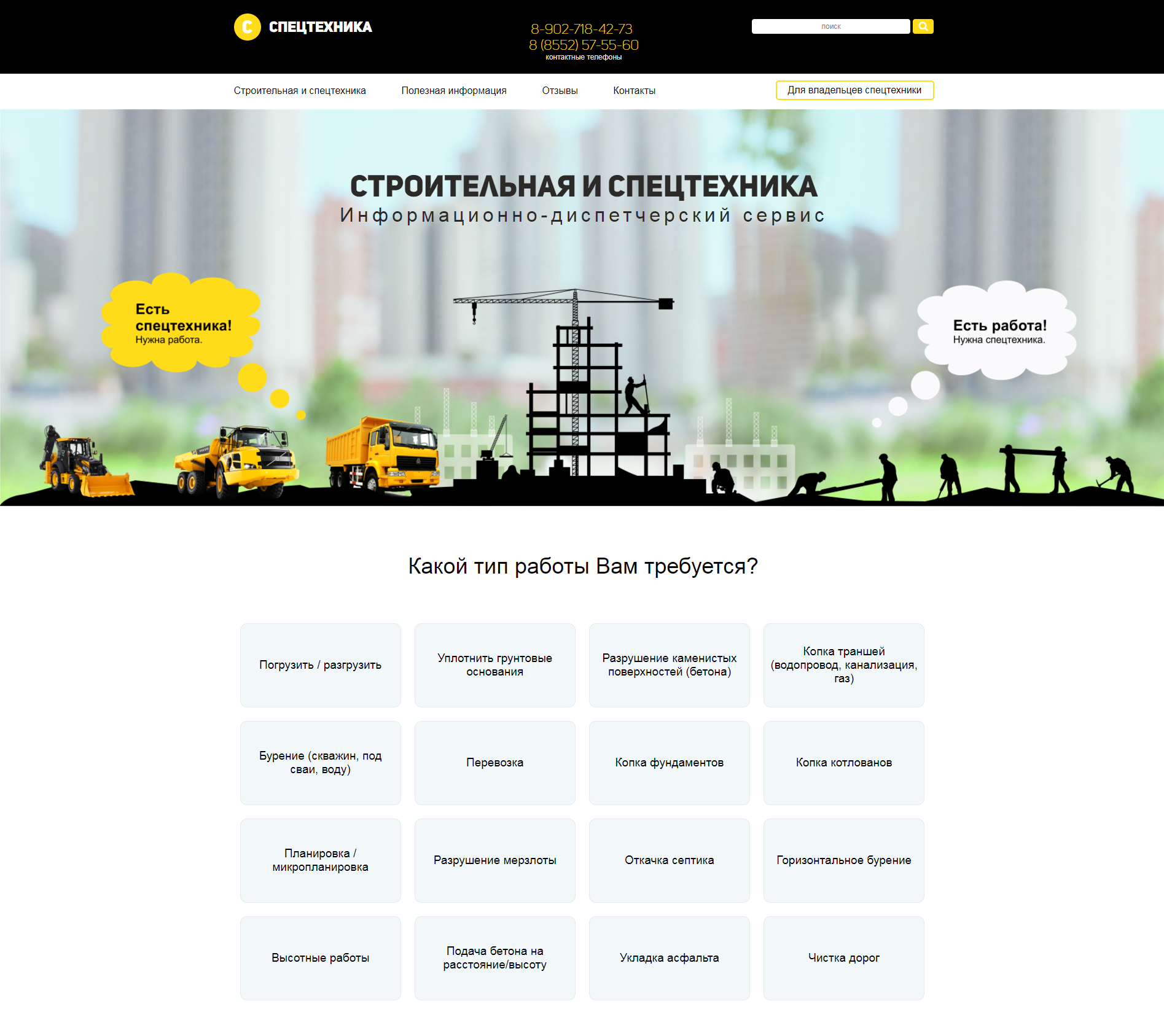 информационно-диспетчерский сервис строительной и спецтехники