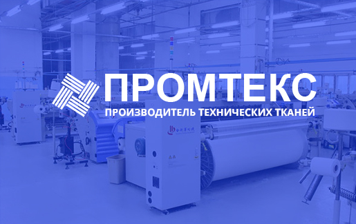 ПРОМТЕКС | ТЕКСТИЛЬНАЯ ФАБРИКА