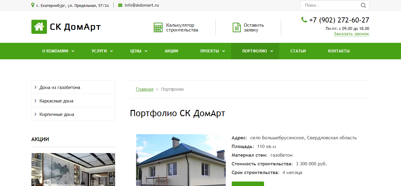 создание сайта для строительной компании домарт