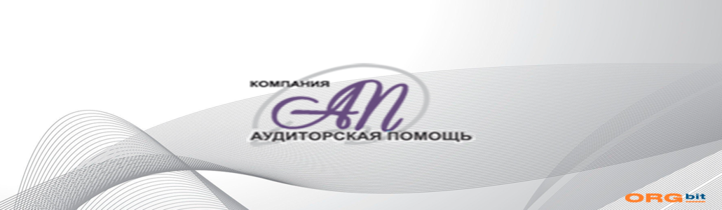 Общество с ограниченной ответственностью «Аудиторская помощь»