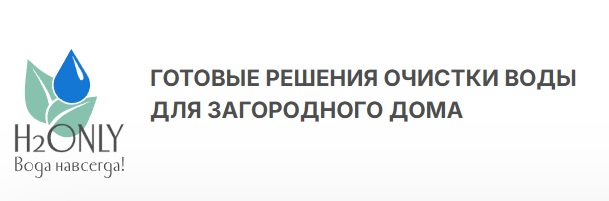 H2ONLY - Готовые решения для очистки воды для загородного дома