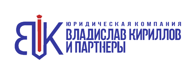 ООО "ЮК "ВЛАДИСЛАВ КИРИЛЛОВ И ПАРТНЕРЫ"