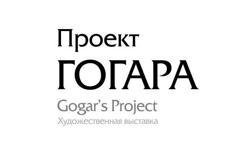 Проект ГОГАРА [Gogar's project]