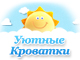 Уютные кроватки