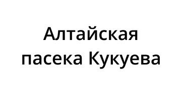 Алтайская пасека Кукуева