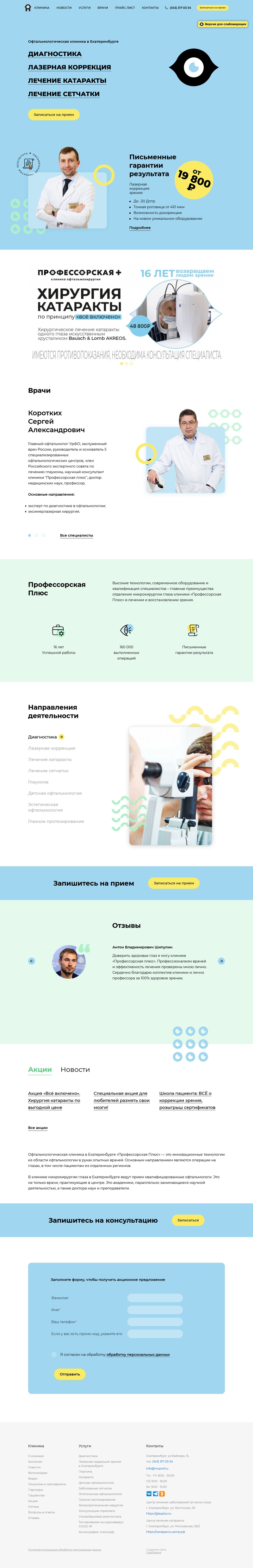 сайт клиники «профессорская плюс»