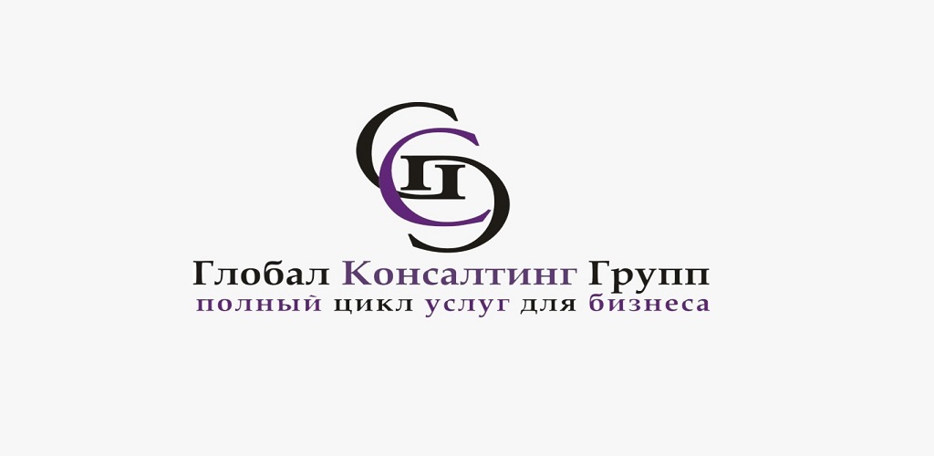 ГЛОБАЛ КОНСАЛТИНГ ГРУПП