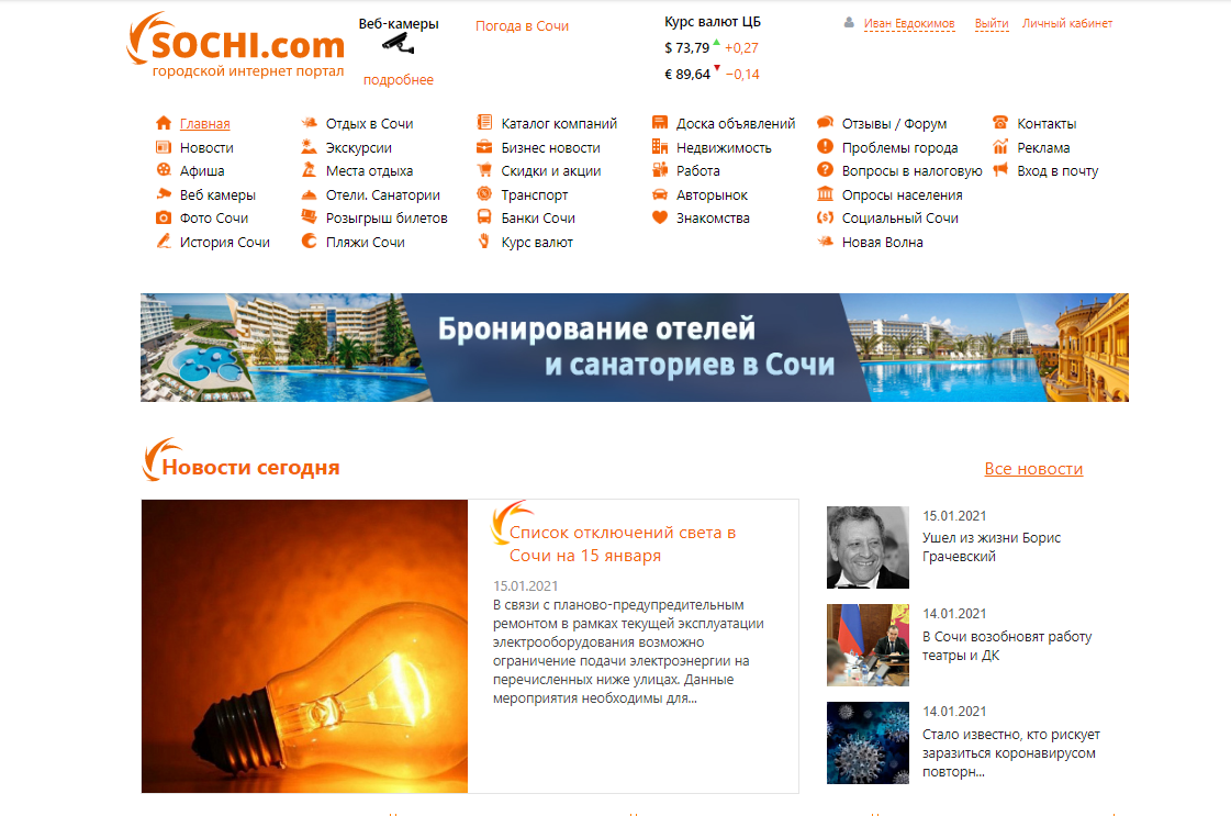 «городской интернет портал sochi.com»