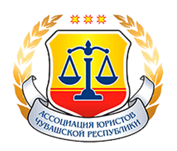 АССОЦИАЦИЯ ЮРИСТОВ ЧУВАШСКОЙ РЕСПУБЛИКИ