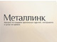Металлинк — магазин крепежа