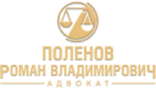 Адвокатский кабинет Поленова Романа Владимировича